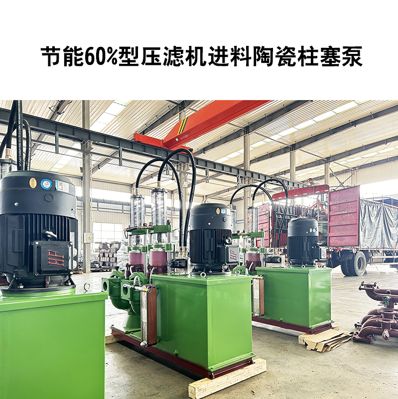 节能60%型压滤机进料陶瓷柱塞泵-22.jpg