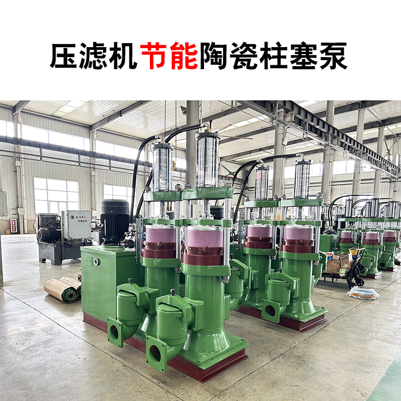 YB400压滤机节能陶瓷柱塞泵-03 YB400压滤机节能陶瓷柱塞泵-03