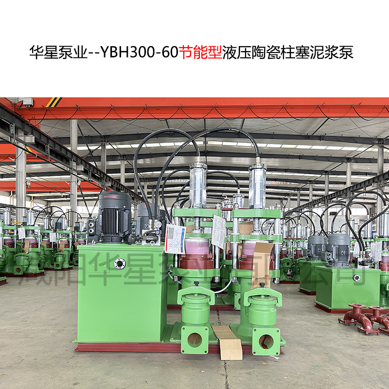华星泵业--YBH300-60节能型液压陶瓷柱塞泥浆泵-封面-01