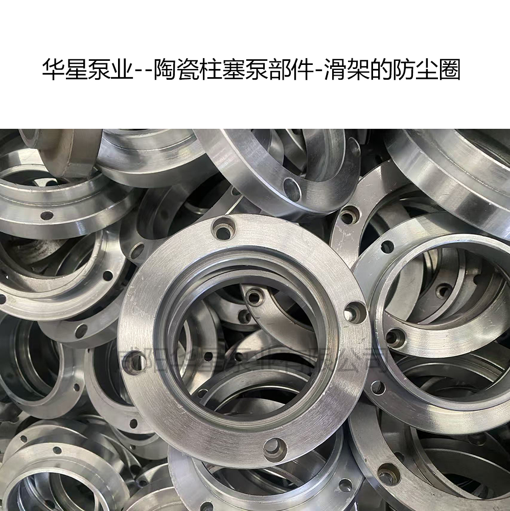 压滤机陶瓷柱塞泵滑架上的防尘圈介绍