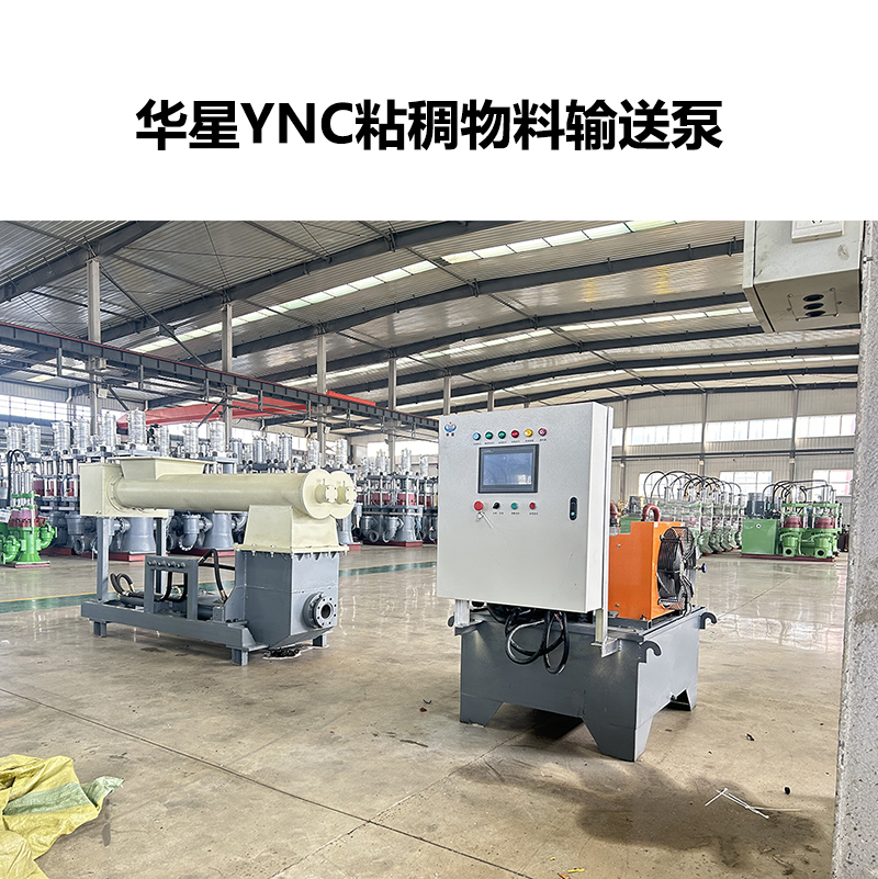 华星YNC粘稠物料输送泵-03 华星YNC粘稠物料输送泵-03